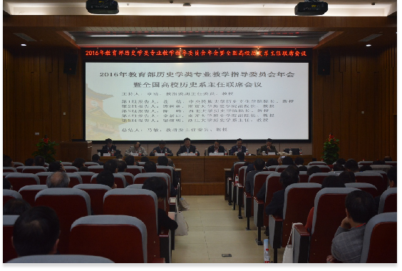 2016年教育部历史学类专业教学指导委员会年会暨全国高校历史系主任联席会议在足球比分直播spbo
顺利举行1185.png